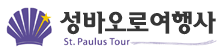 성바오로여행사