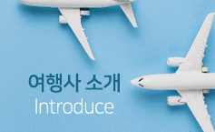 여행사소개